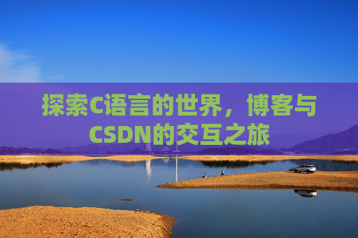探索C语言的世界,博客与CSDN的交互之旅